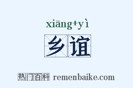 乡谊是什么意思的图片
